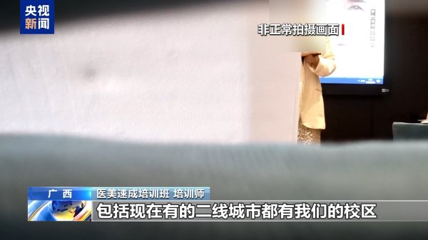 全国排名前十配资公司 “这个肉毒素真的假的”“你就当真的用”… 如此医美培训你敢信？