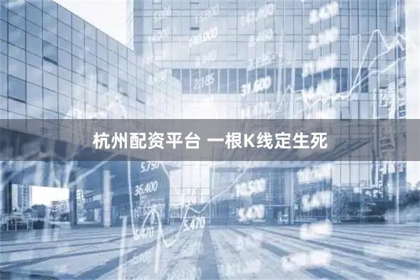 杭州配资平台 一根K线定生死